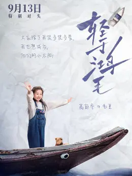 毛豆（高舒乔饰演）
