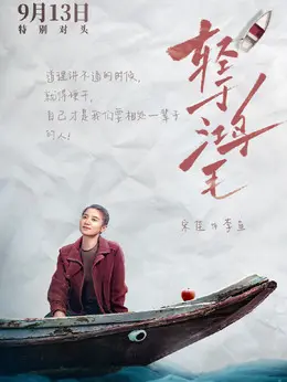 李鱼（宋佳饰演）