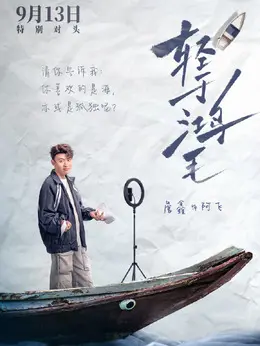 阿飞（詹鑫饰演）