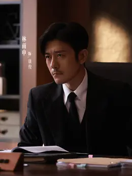 康俊（林雨申饰演）