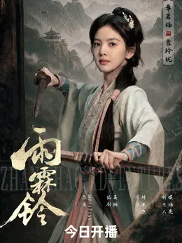 霍玲珑剧照