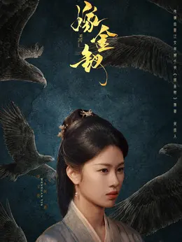 阿蛮（尹文萱饰演）